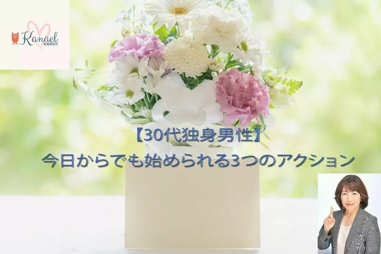 【30代男性】今日からでも始められる3つのアクション