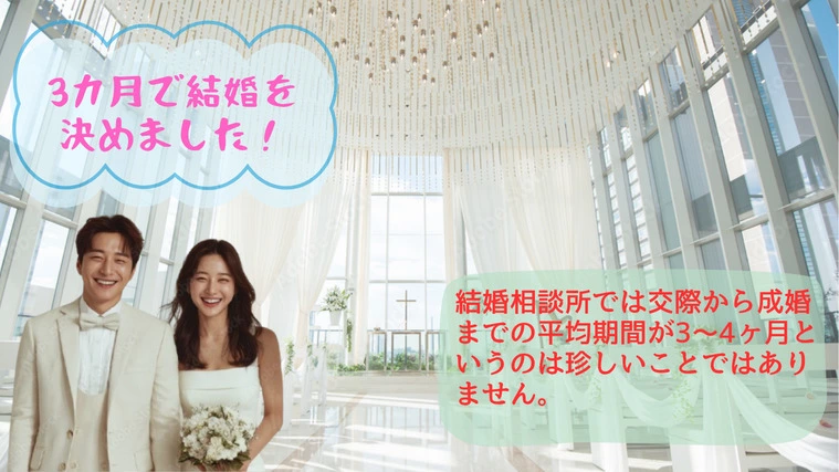 【真実と成功の秘訣！】結婚相談所での3ヶ月婚