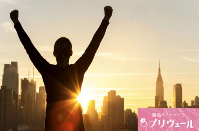 結婚相談所プリヴェール「婚活成功に繋がる日常習慣TOP5」-2