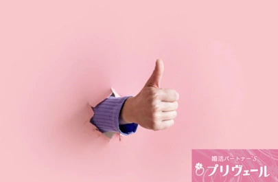結婚相談所プリヴェール「婚活成功に繋がる日常習慣TOP5」-3