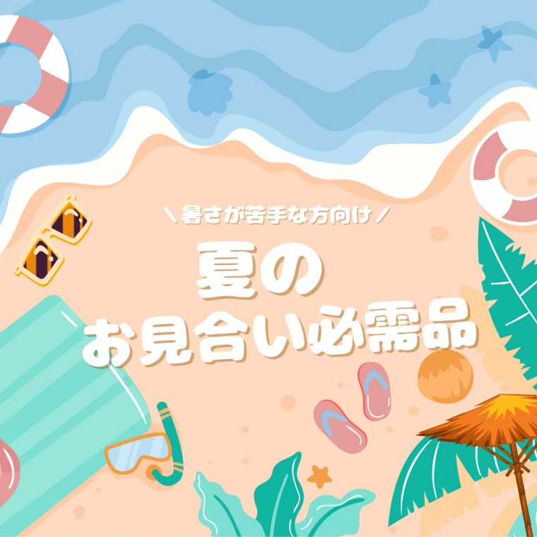 【暑がりさん必見！】夏のお見合い必需品