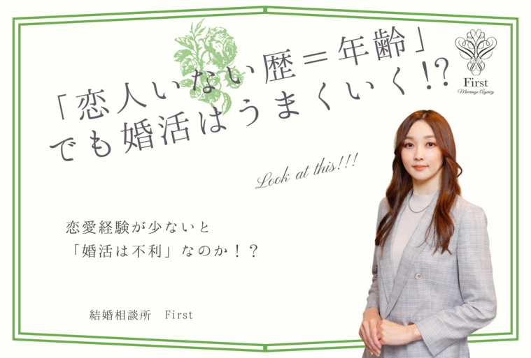 「恋人いない歴＝年齢」、それって婚活では不利？