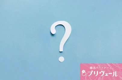 結婚相談所プリヴェール「決め事苦手カップルが婚活前進する方法」-3