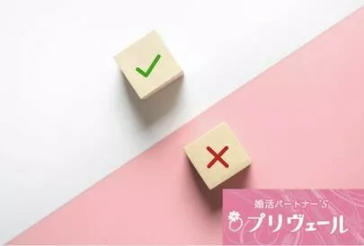 結婚相談所プリヴェール「決め事苦手カップルが婚活前進する方法」-4