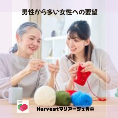 Harvestマリアージュ青森「男性から多い女性への要望」-2