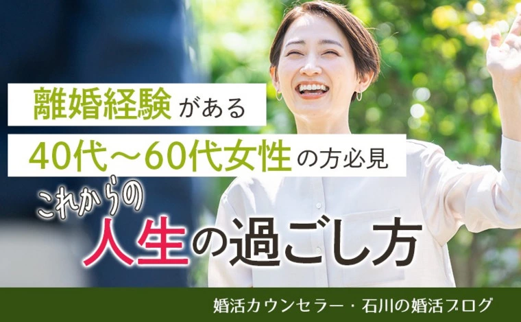 離婚経験がある40代～60代女性の方必見！