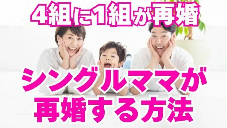 シングルマザーで幸せな再婚ができた人の特徴