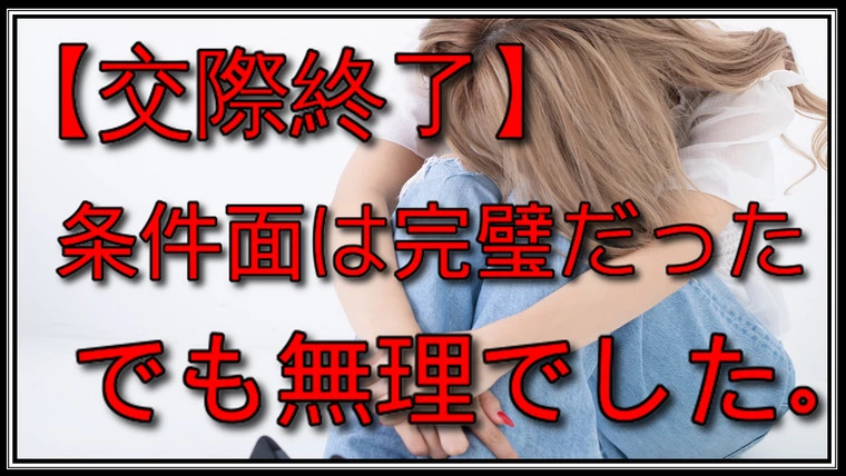 【交際終了】条件面は完璧でも忙しいが口癖の人と結婚は無理