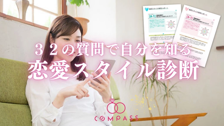 32の質問に答えるだけで恋愛傾向がまるわかり！
