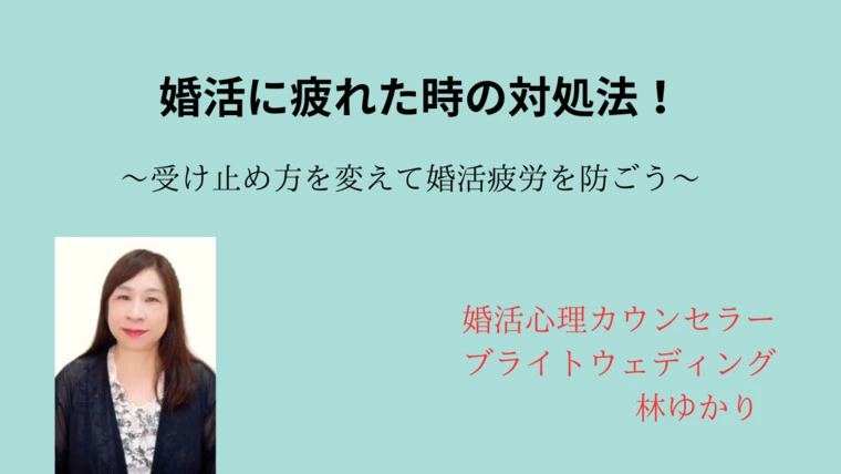 婚活に疲れた時の対処法！