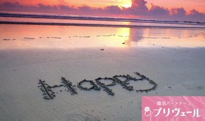 結婚相談所プリヴェール「自分なんてと思っていた30代女性が成婚するまでの道のり」-6