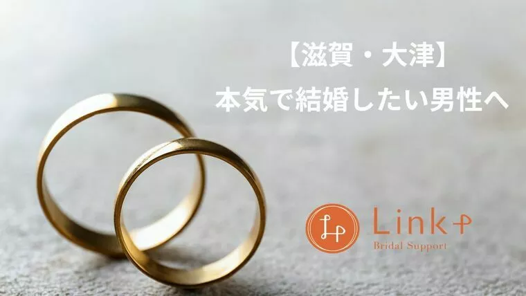 【滋賀・大津】本気で結婚したい男性の方へ