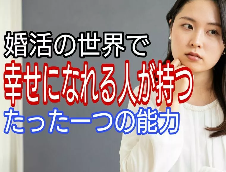 婚活迷子さん、必見！異性との距離が劇的に縮まる能力