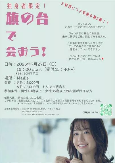 saison de monet「ご近所で出会う婚活パーティー「旗の台で会おう！」」-3