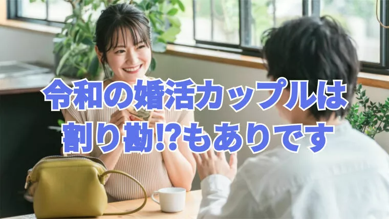 令和の婚活女性がデート代を割り勘にしたい理由と気持ち