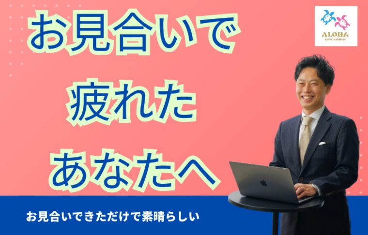 お見合いで疲れたあなたへ