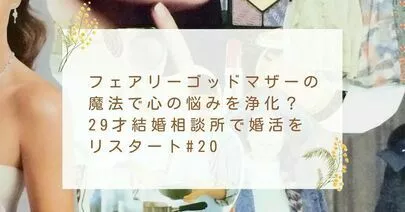 岐阜結婚相談所なかむら「【＃２０】すっとこどっこい婚活史～私の１２年前の実話～」-2