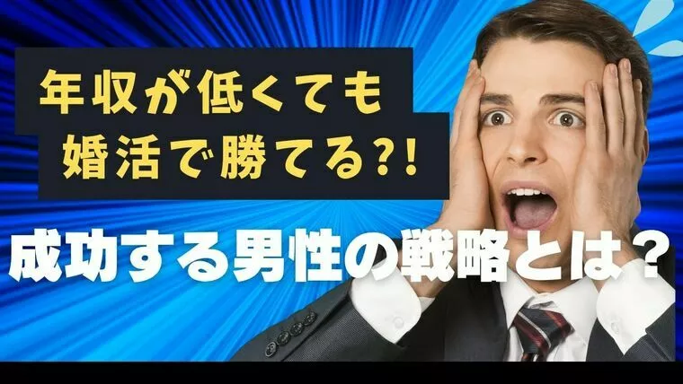 年収が低くても婚活は勝てる！成功する男性の戦略とは？