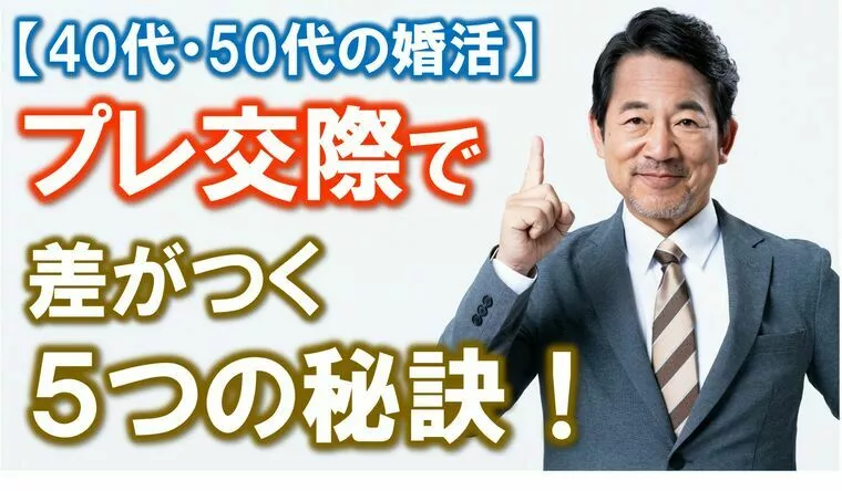 【プレ交際（仮交際）で差がつく５つの秘訣】