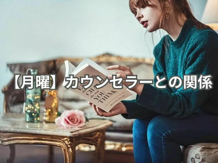 【カウンセラーとどう向き合う？月曜Q&A】