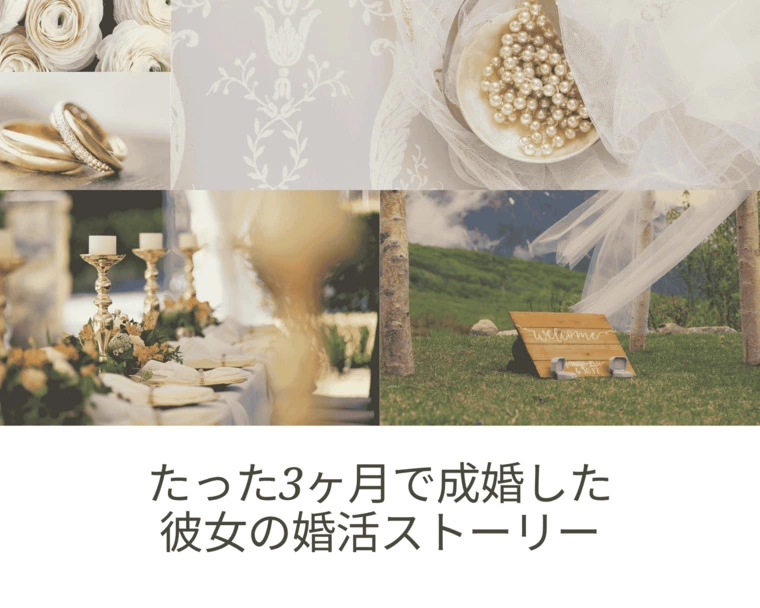 たった3ヶ月で成婚した彼女の婚活ストーリー