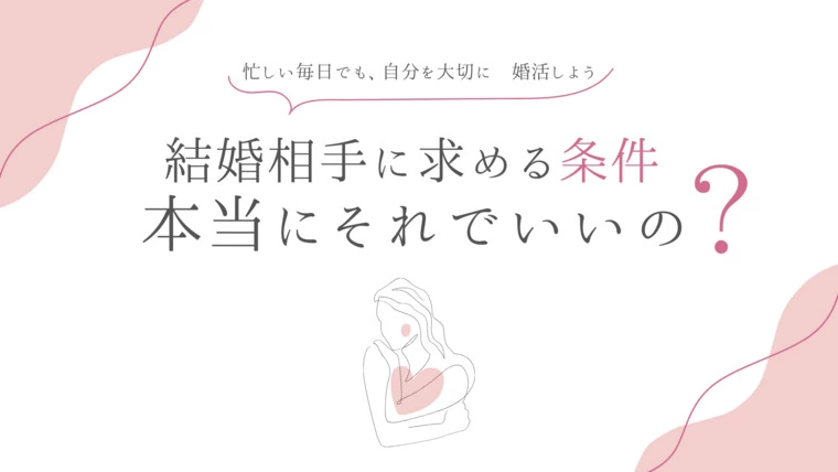 結婚相手に求める条件、本当にそれでいいの？
