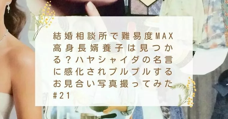 【＃２１】すっとこどっこい婚活史～私の１２年前の実話～
