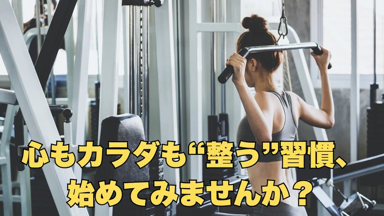 心もカラダも“整う”習慣、始めてみませんか？