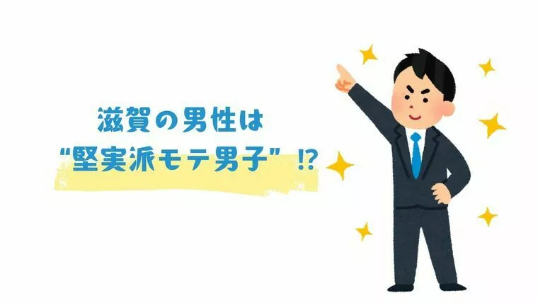 滋賀の男性は“堅実派モテ男子”⁉