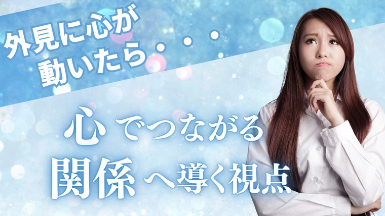 外見に心が動いたら・・・　心でつながる関係へ導く視点