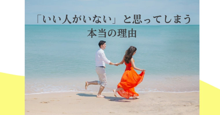 「いい人がいない」と思ってしまう、本当の理由
