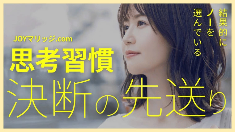 決断の先送りはNOと同じ？タイミングを逃さない婚活