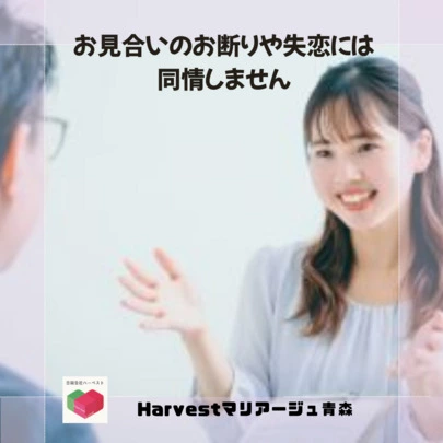 Harvestマリアージュ青森「お見合いのお断りや失恋には同情しません」-2