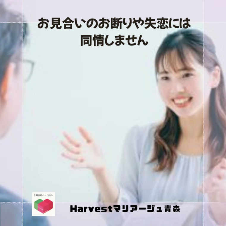 お見合いのお断りや失恋には同情しません