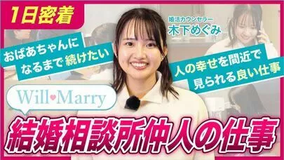 Will Marry（ウィルマリー）「女性婚活のヒントvol.24「３か月でのご成婚は早い⁉」」-3