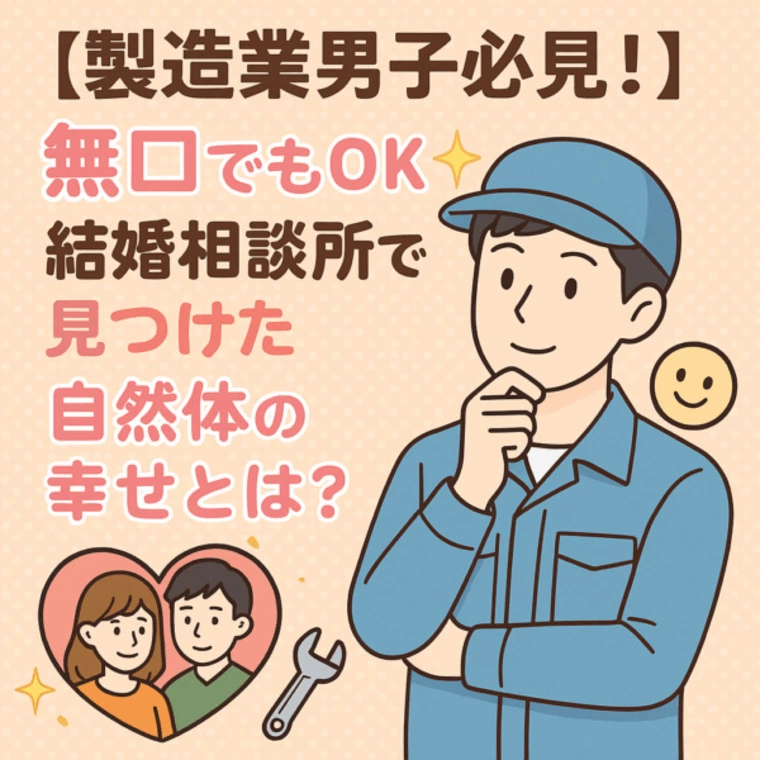 【製造業男子必見！】無口でもOK✨