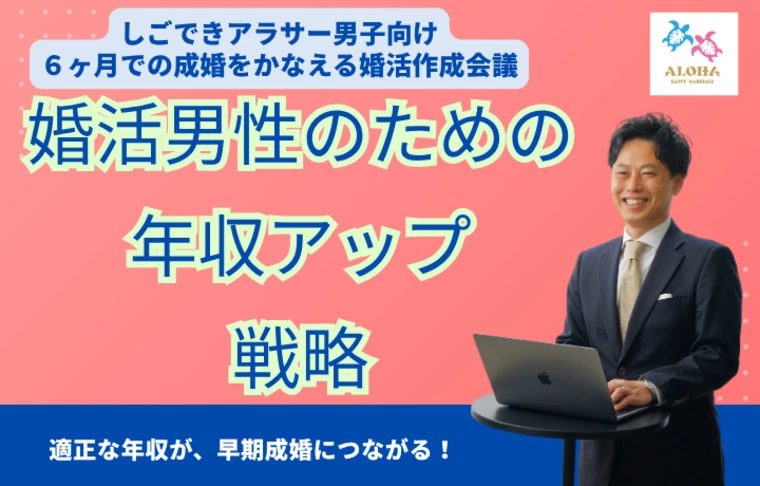 婚活男性のための年収アップ戦略