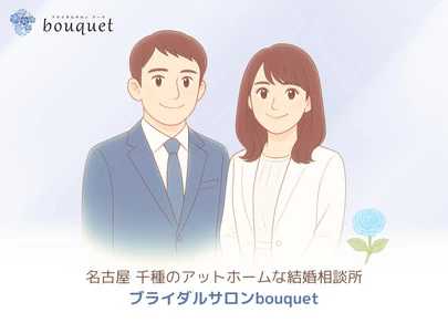 ブライダルサロンbouquet「【婚活小説】「人生、次のフェーズへ」エピソード＃5」-2