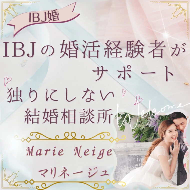 マッチングアプリと結婚相談所の違い