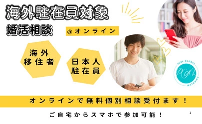 海外婚活 Pure Global Matching「今週末★海外婚活パーティー申込状況」-4