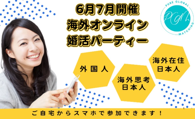 今週末★海外婚活パーティー申込状況