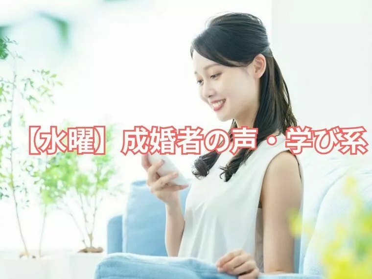 【婚活成功者の声から学ぶQ&A水曜編】