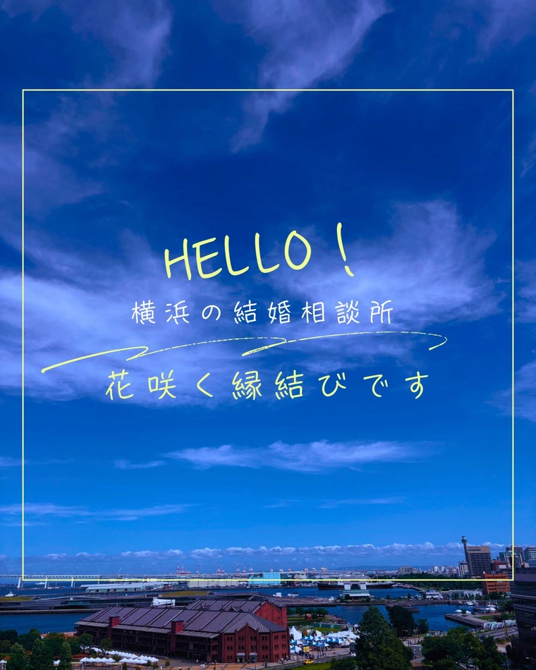 【横浜・関内】婚活、ちょっとお疲れのあなたへ