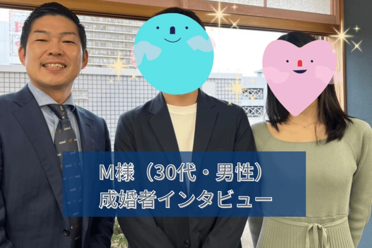 ご成婚インタビュー（M様・男性）