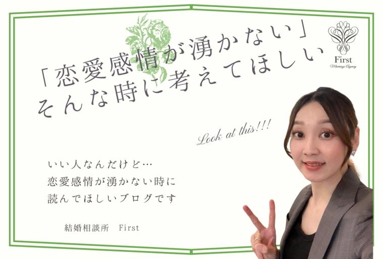恋愛感情が湧かない時の婚活の向き合い方