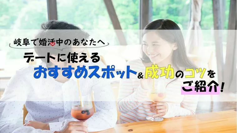 岐阜のデート｜おすすめスポット＆成功のコツを紹介！