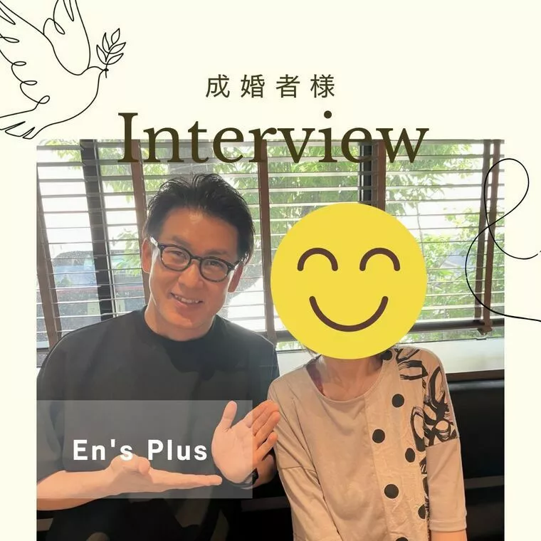 ご成婚者様！お祝い会