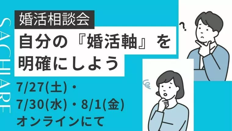 ＼婚活軸を一緒に見つける／無料相談会【先着限定】開催！