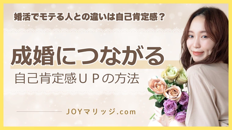 お見合いから交際に発展しない人必見！自己肯定感アップ法