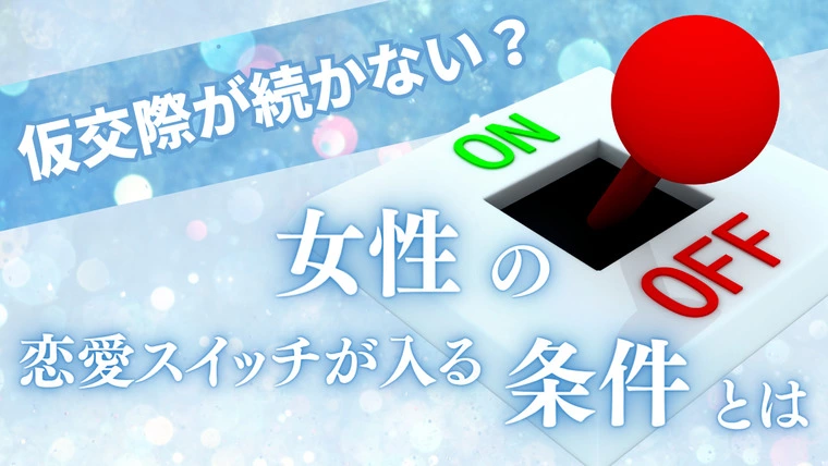 仮交際が続かない？ 女性の「恋愛スイッチ」が入る条件とは